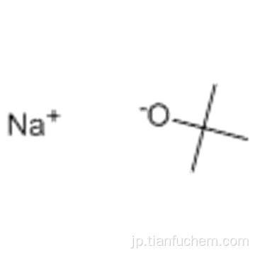 2-プロパノール、2-メチル - 、ナトリウム塩（1：1）CAS 865-48-5